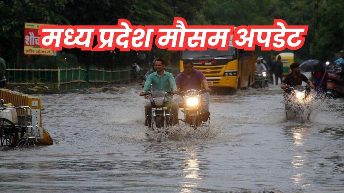 Weather mood will change in Madhya Pradesh, light to moderate rain for the next two days, then heavy rain is expected