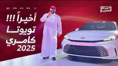 أسعار تويوتا كامري 2025 في السعودية: جميع الفئات والمواصفات