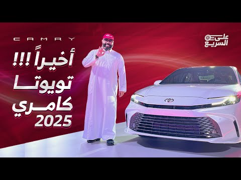 أسعار تويوتا كامري 2025 في السعودية: جميع الفئات والمواصفات