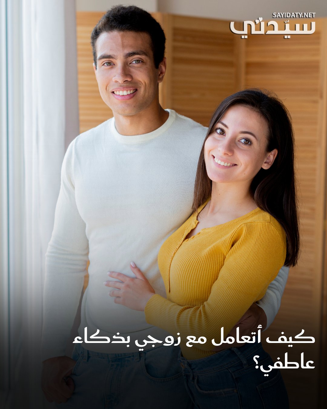 هل تعلمين أن الذكاء العاطفي هو مفتاح العلاقة الزوجية الناجحة.. إنه القدرة على التعامل بإيجابية…