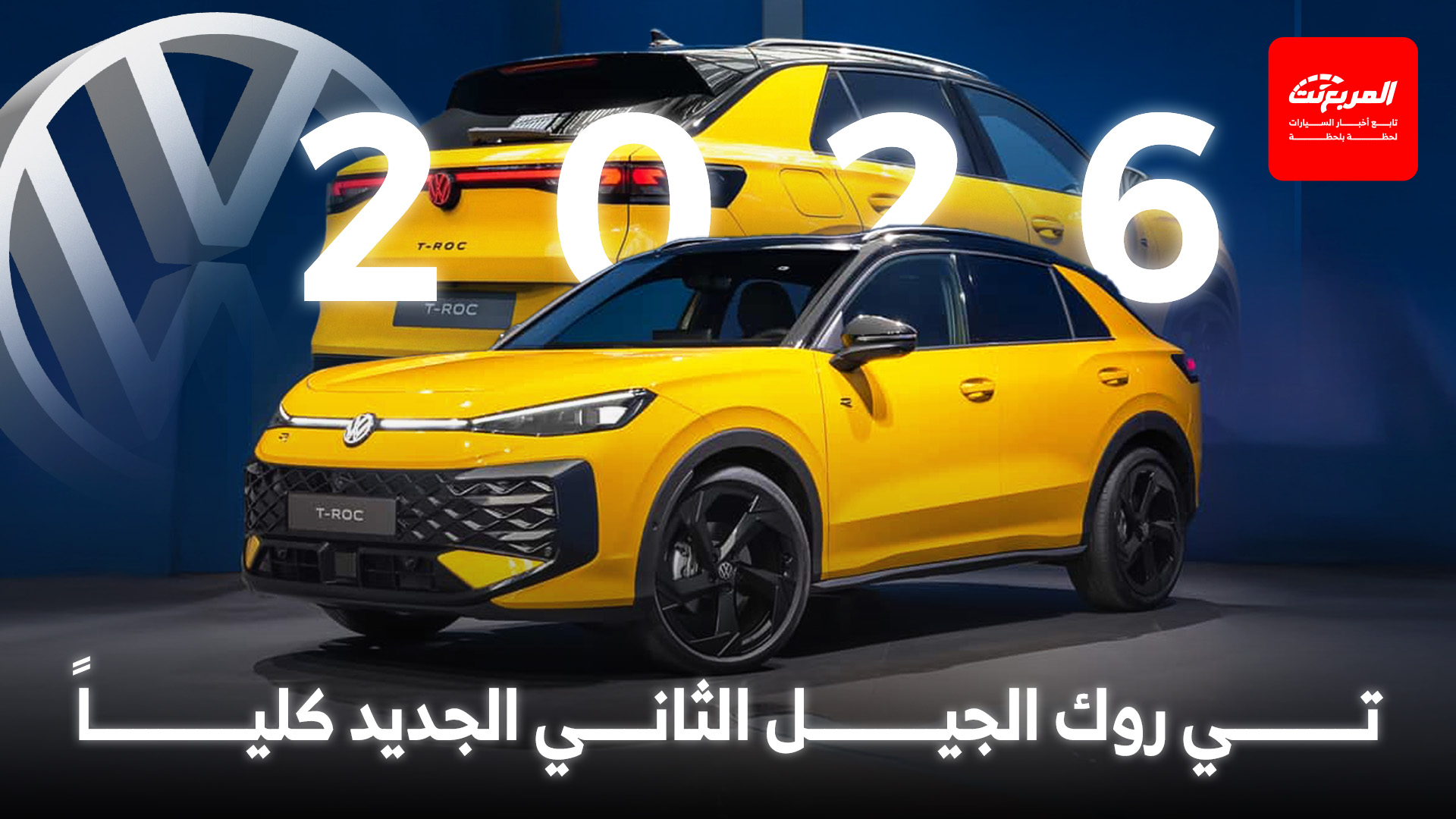 فولكس واجن تي روك 2026 الجيل الجديد ينطلق رسمياً