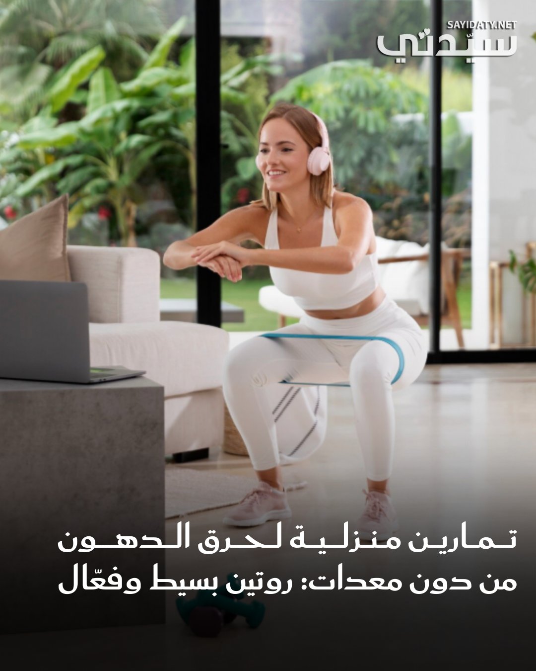 يمكنكِ ممارسة تمارين وزن الجسم في المنزل دون معدات رياضية معقدة، مما يساعدكِ على الحفاظ على…
