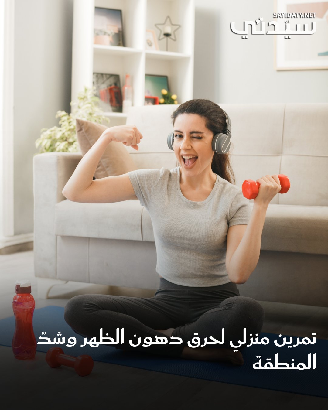 مع قلة الحركة تصبح منطقة الظهر أكثر عرضة لتراكم الدهون ولكن يمكنكِ حرق الدهون وشدّ هذه المنطقة…