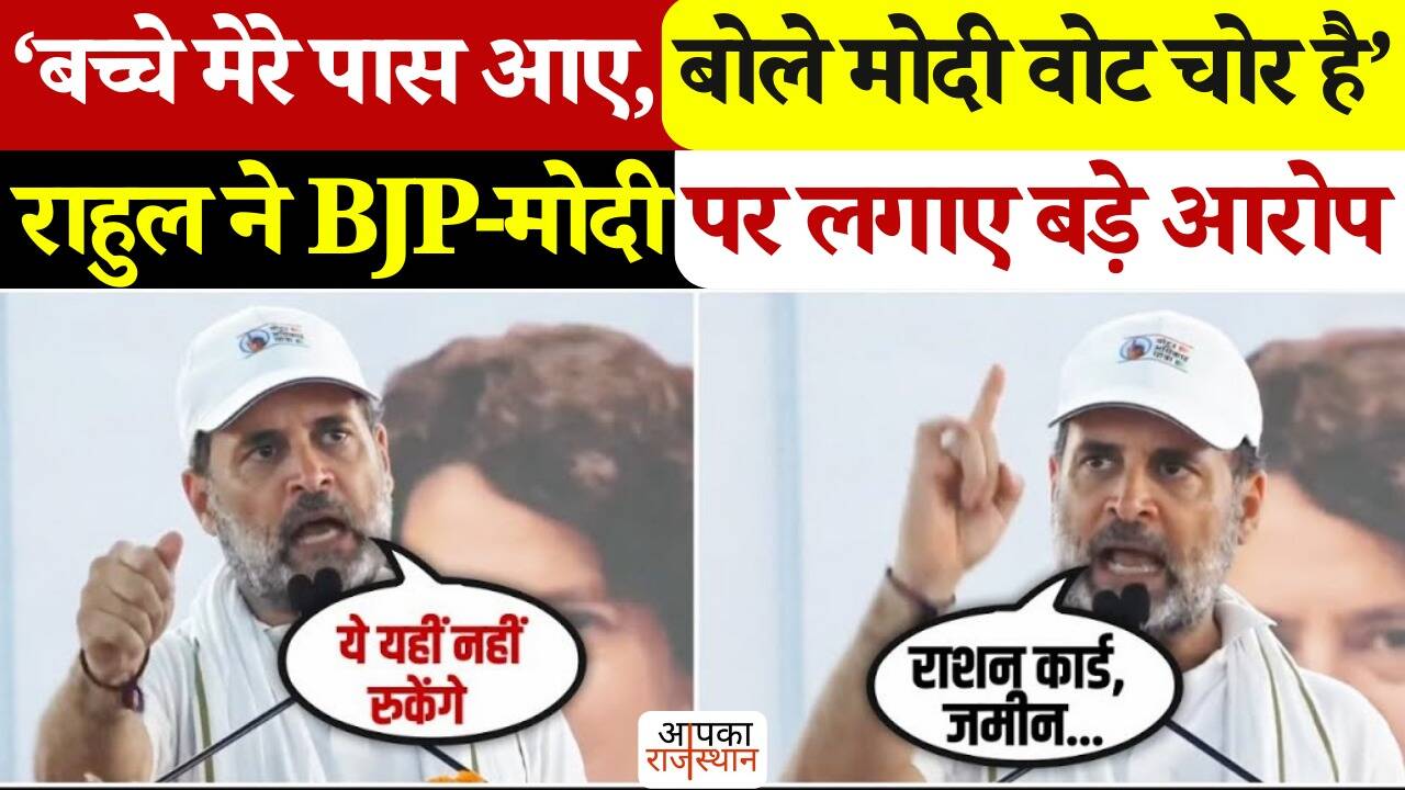 Young kids also say ‘Modi -voice is thief …’ Rahul Gandhi roar in voter rights, watch viral video here