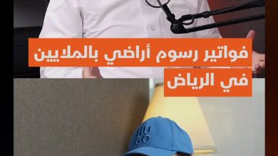 مستثمر عقاري يتلقى فاتورتين ل رسوم الأراضي بمبلغ 10 ملايين ريال، والأخرى ب 5 ملايين في الرياض…