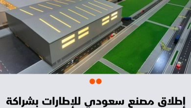 تستعد السعودية لإطلاق أول مصنع للإطارات بشراكة صينية على مساحة 362 ألف متر مربع في ينبع بطاقة…