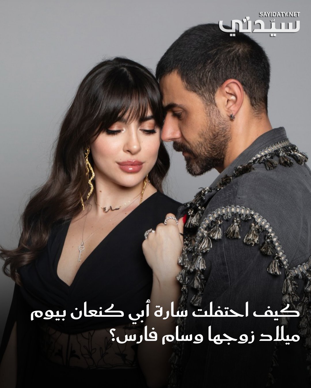سارة أبي كنعان تحتفل بعيد ميلاد زوجها وسام فارس بطريقة رومانسية، وتعبّر عن حبها وتقديرها له….