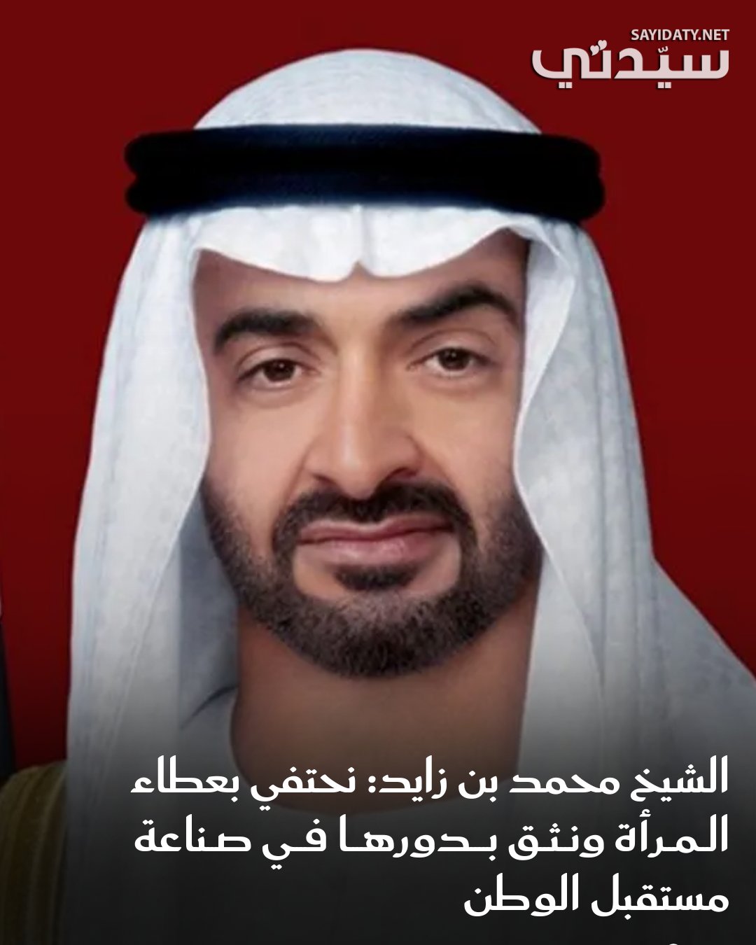 تحتفي الإمارات العربية المتحدة اليوم الخميس الذي يوافق ال28 أغسطس بذكرى يوم المرأة الإماراتية،…