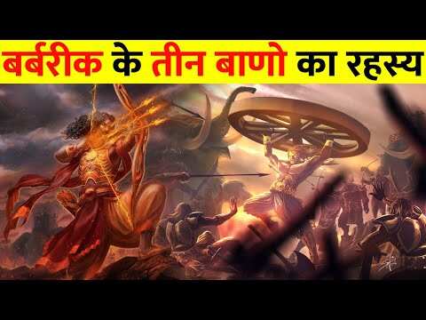 What is the secret of three arrows from Khatu Shyam? What was Barbarik’s relationship with Pandav Sons in the video