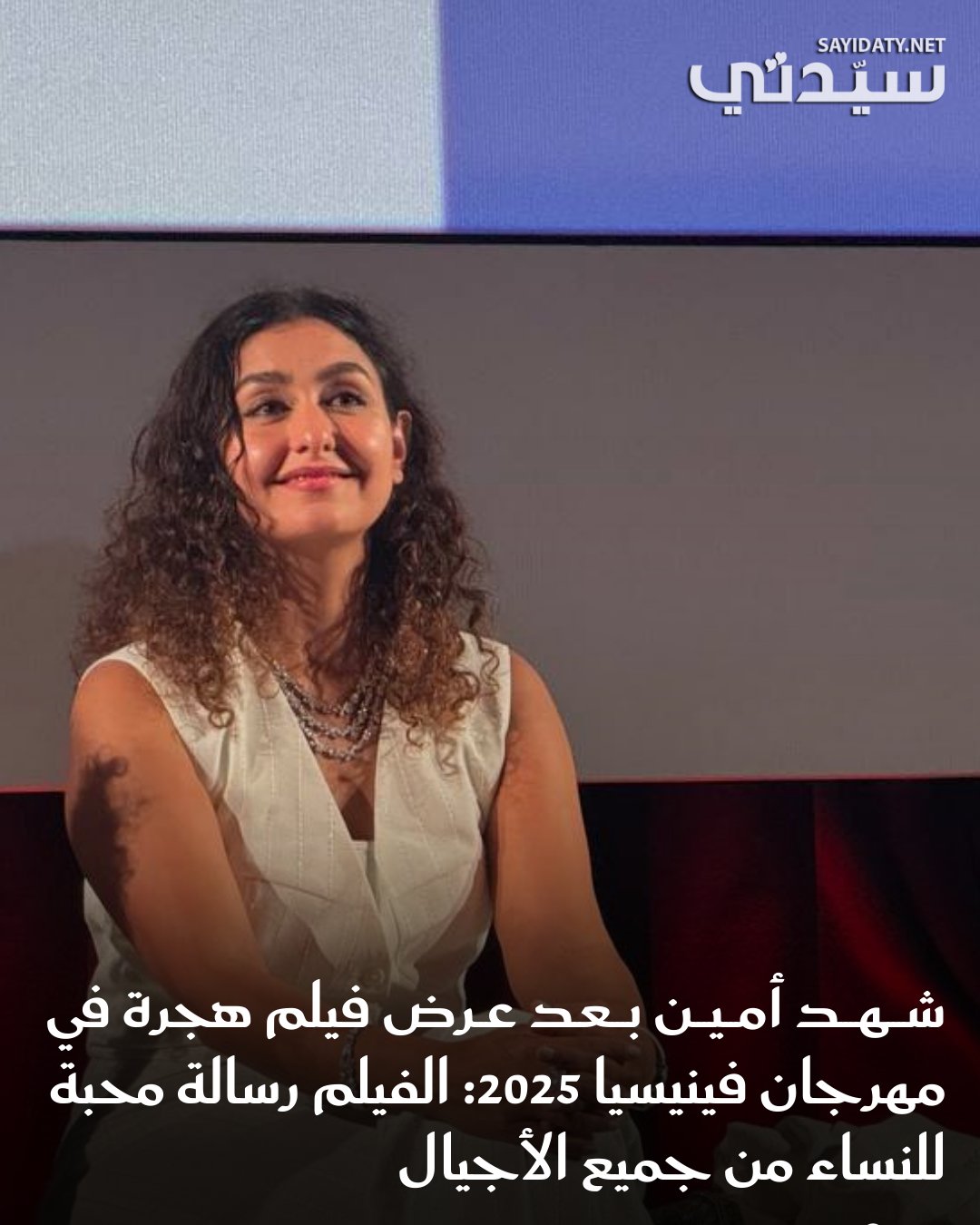 المخرجة السعودية شهد أمين توجه التحية لكل من شاركها الحضور في العرض العالمي الأول لفيلمها هجرة…