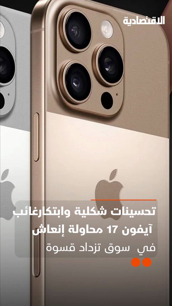 ما الذي يميز آيفون17 عن الإصدارات السابقة؟ التحسينات الشكلية والابتكار الغائب هل هي محاولة…