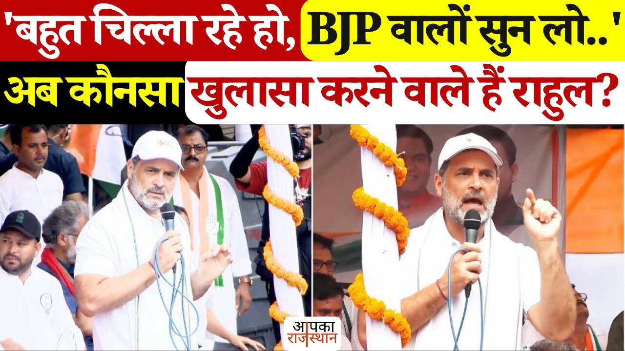 “A lot of shouting …” Rahul Gandhi warned BJP in the Bihar -Kieser Adhikar Yatra, which will be revealed in the video again
