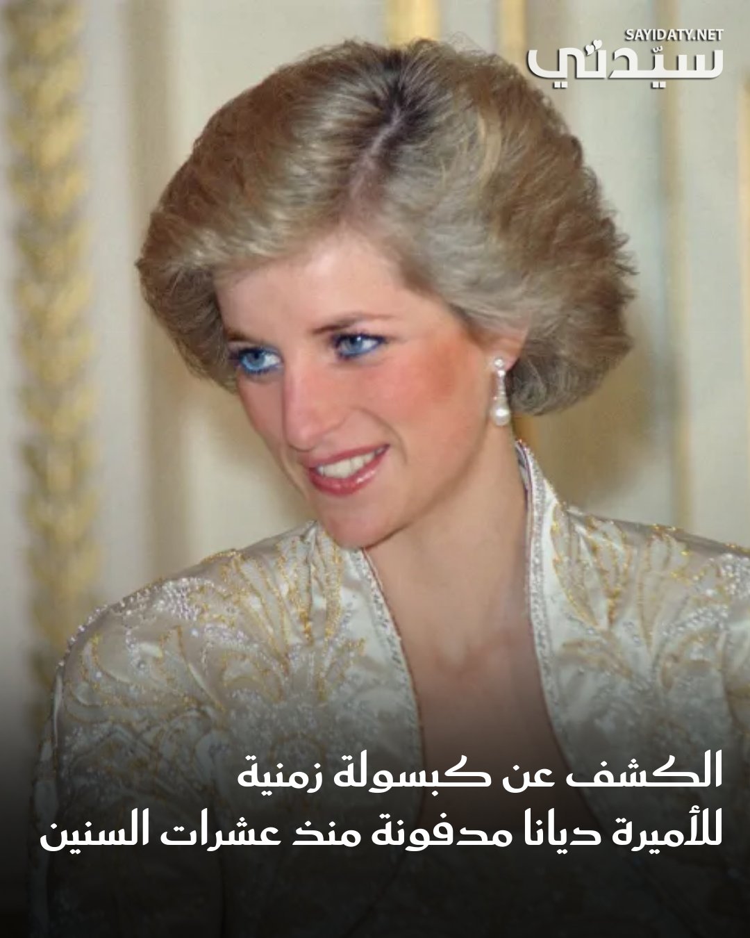 إرث الأميرة ديانا لا يتمثل فقط في أسرارها ومقتنياتها من مجوهرات وفساتين وما شابه، بل يمتد…