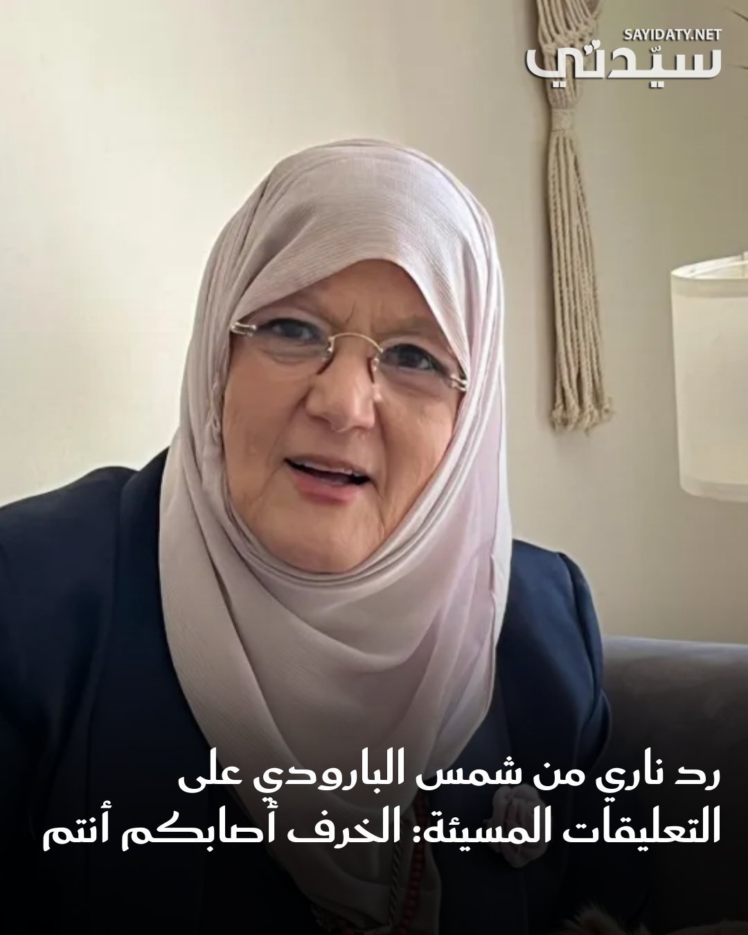 الفنانة المعتزلة شمس البارودي عن صمتها لترد على التعليقات التي طالتها مؤخراً بعد كتابتها…