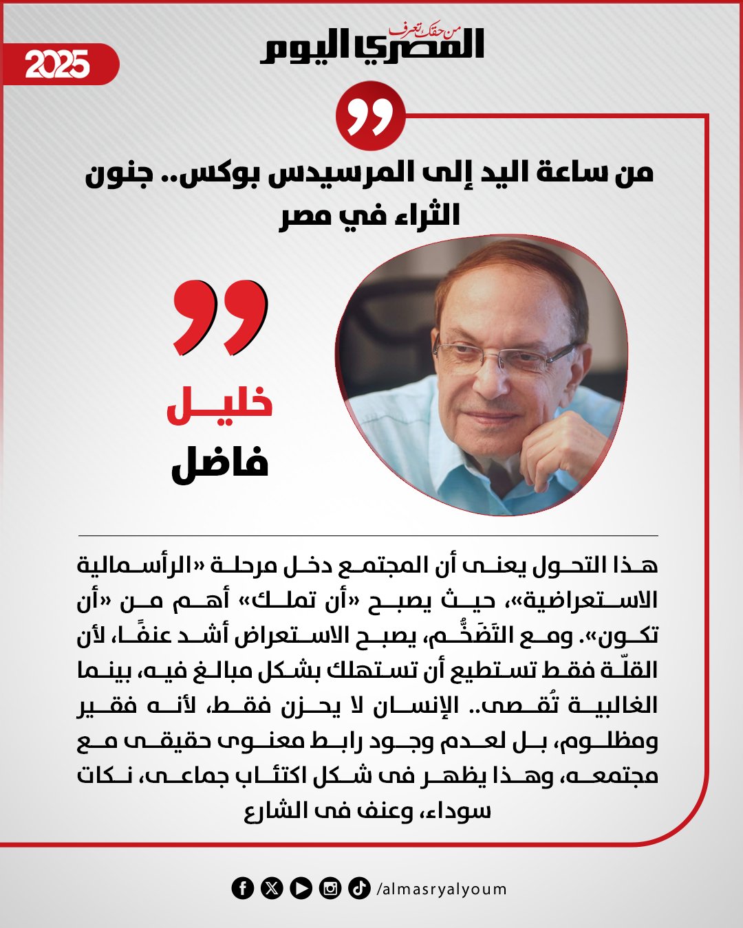 خليل فاضل يكتب: من ساعة اليد إلى المرسيدس بوكس.. جنون الثراء في مصر