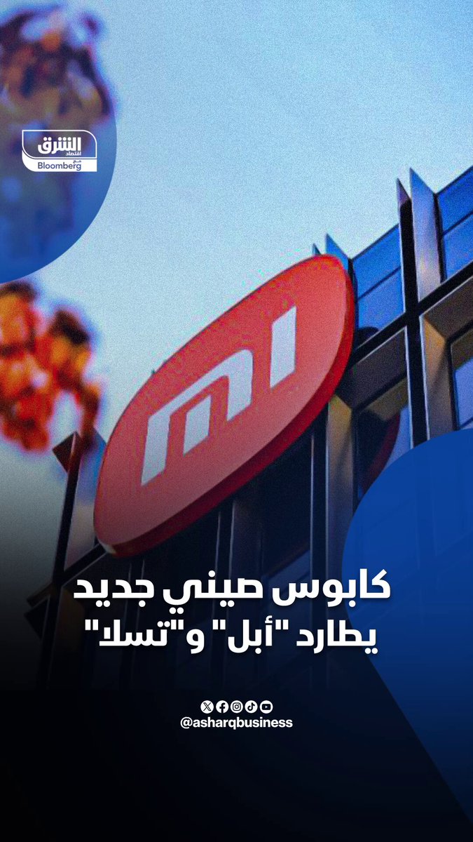 شاومي.. كابوس صيني جديد يطارد أبل و #تسلا