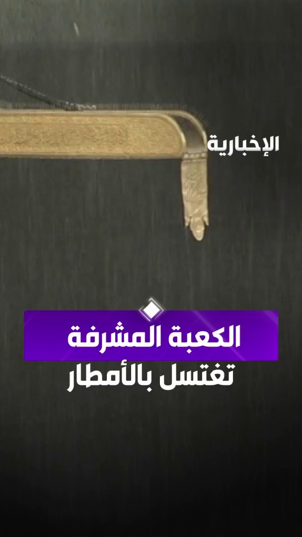 الكعبة المشرفة تغتسل بالأمطار