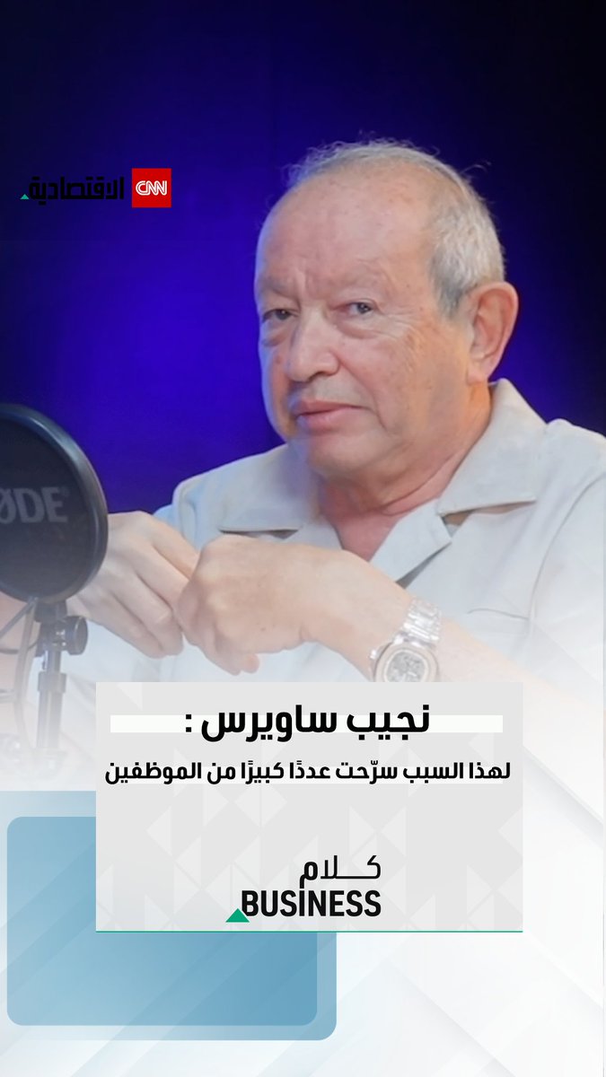 نجيب ساويرس عن تسريح عدد كبير من الموظفين: الجميع أخذ مستحقاته وهذه الأسباب وراء قرار تغيير…
