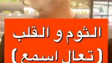 الثوم والقلب ( تعال اسم )