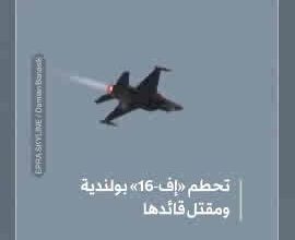 لحظة تحطم طائرة مقاتلة بولندية طراز «أف 16» خلال تدريب على عرض جوي ومصرع قائدها #شاهد_الشرق_الأوسط