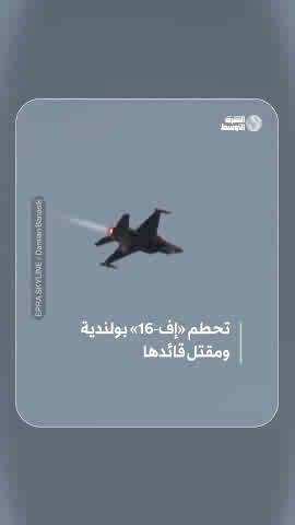 لحظة تحطم طائرة مقاتلة بولندية طراز «أف 16» خلال تدريب على عرض جوي ومصرع قائدها #شاهد_الشرق_الأوسط