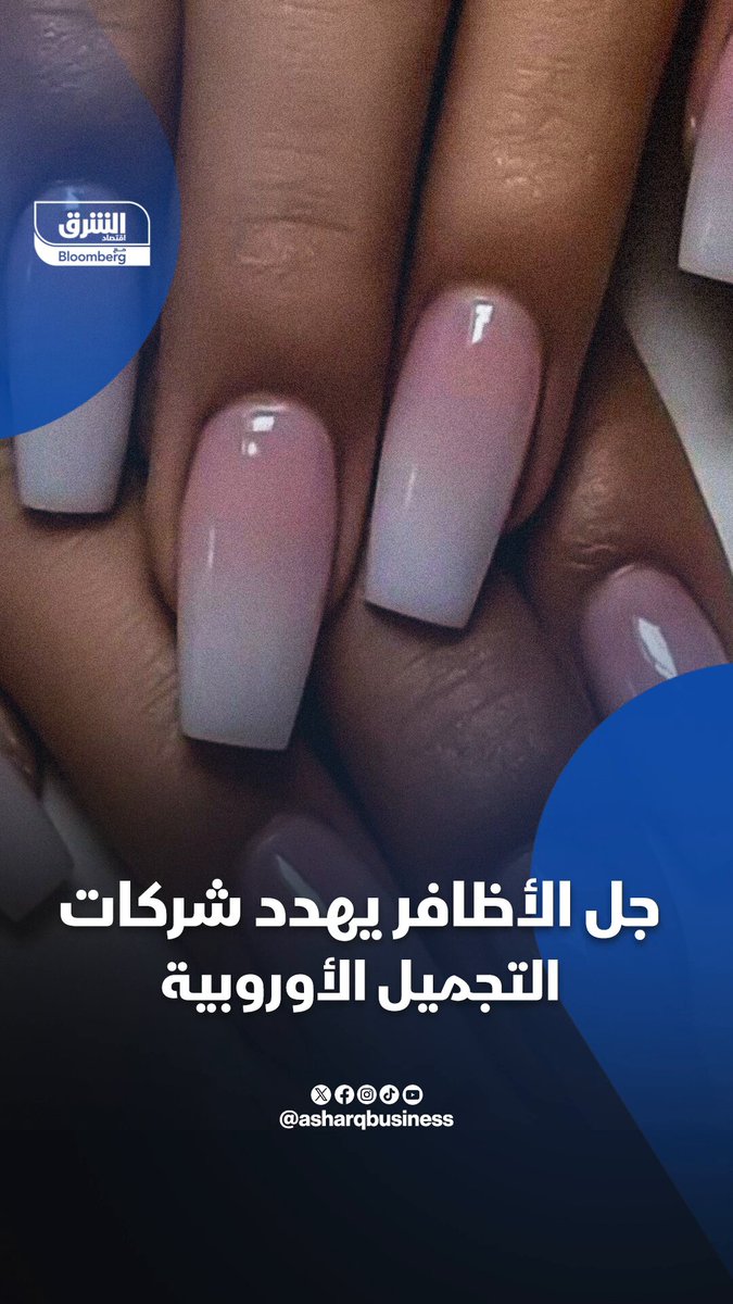 سوق بمليارات الدولارات مهددة بسبب جل الأظافر.. كيف ذلك؟ #اقتصاد_الشرق