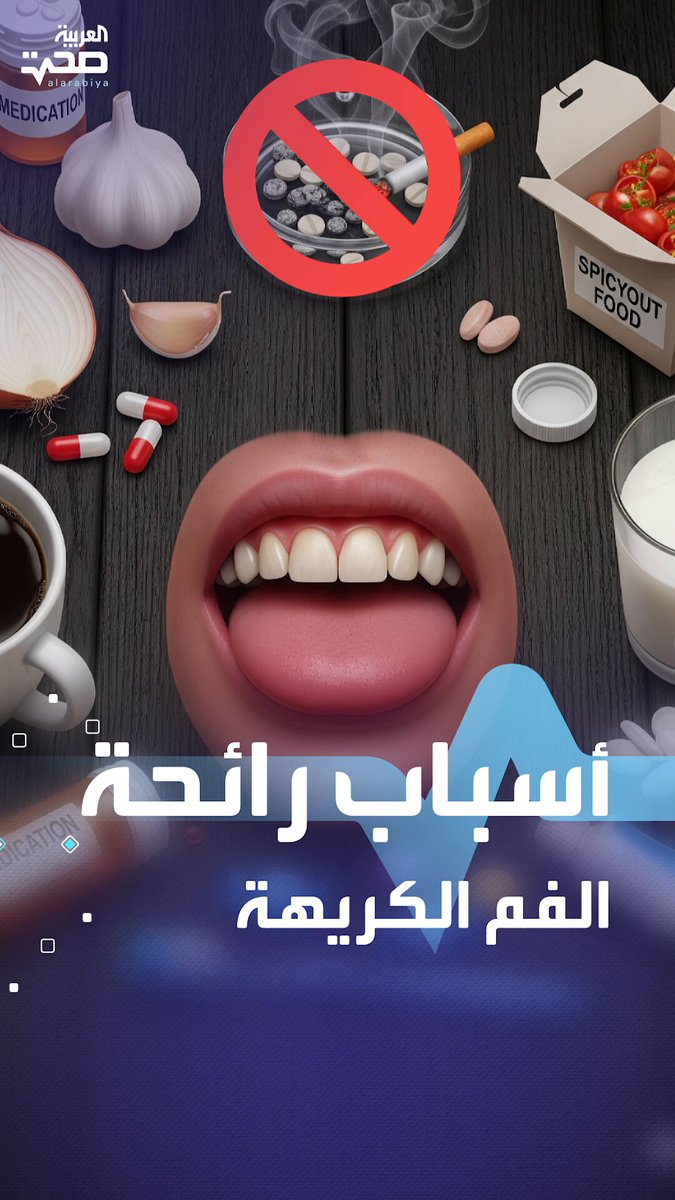 أسباب رائحة الفم الكريهة .. إليك أبرزها _صحة #صحة