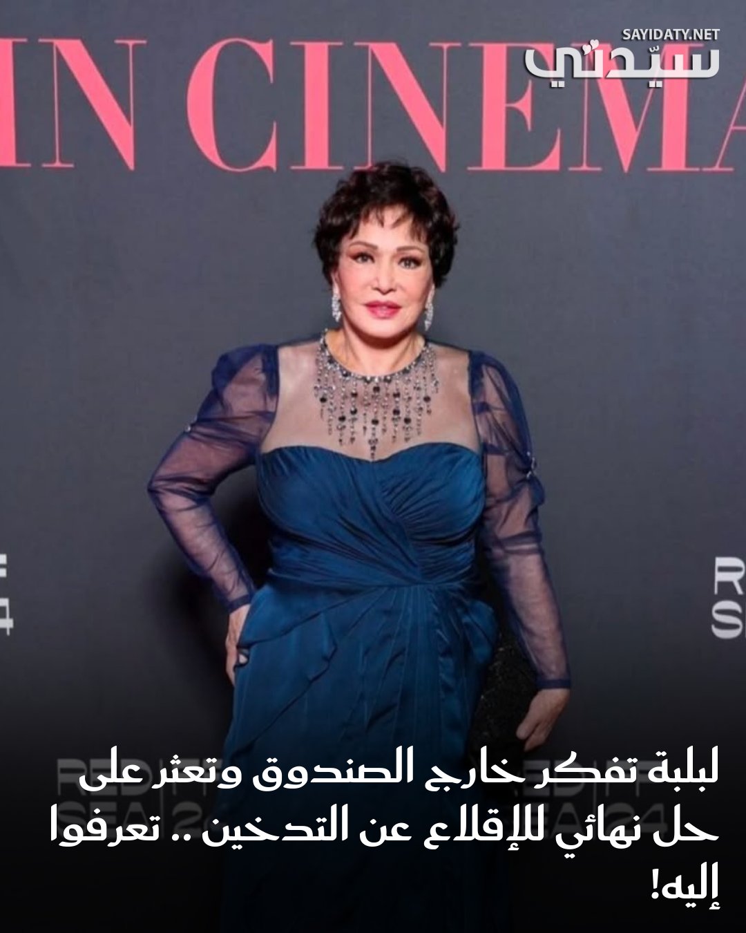 بطريقة طريفة وبحل خارج الصندوق، عثرت الفنانة لبلبة على حل نهائي للإقلاع عن التدخين؛ وشاركته مع…