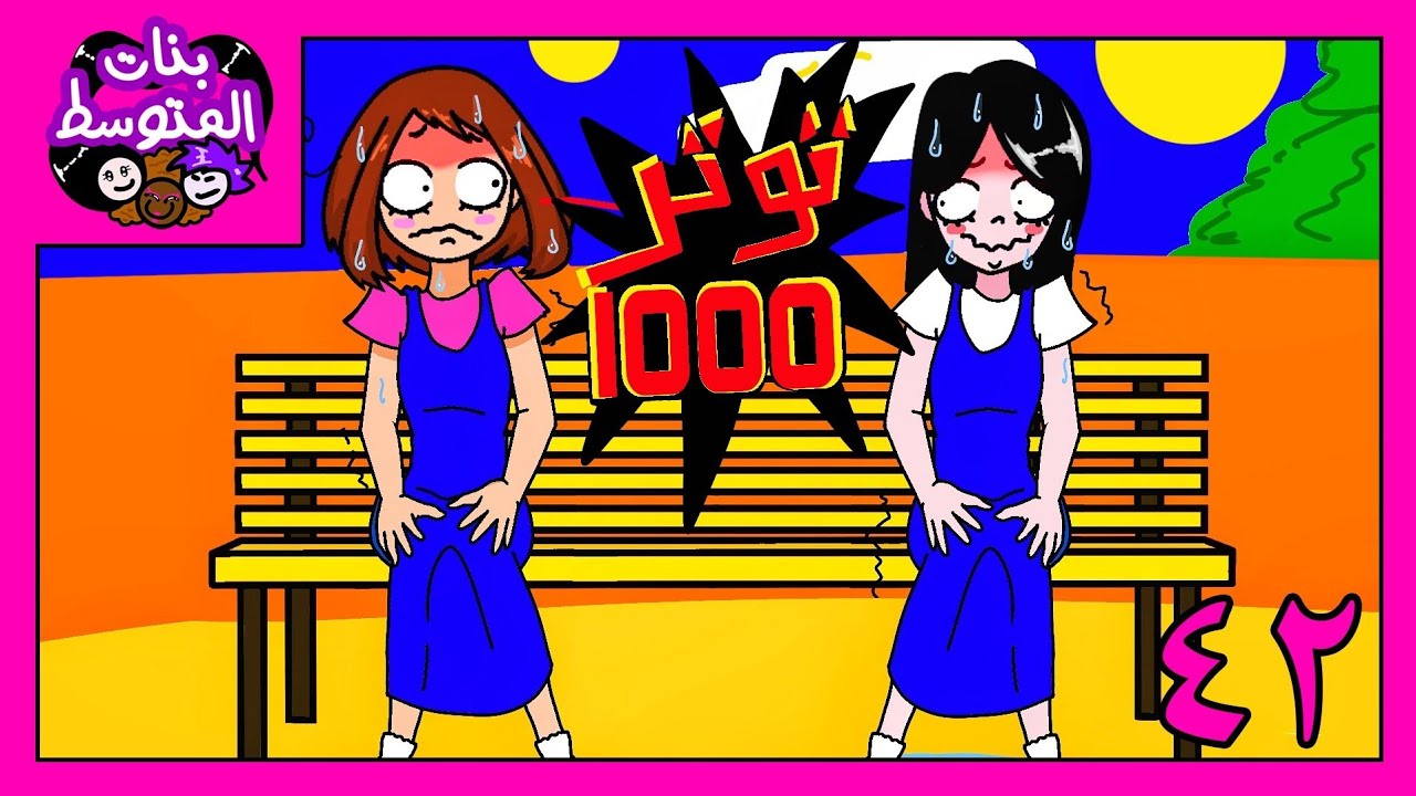 بنات المتوسط (توتر 1000🔥) 🌙 – ryan