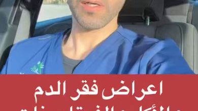أعراض فقر الدم والأكل والفيتامينات الي تساعد على علاجها
