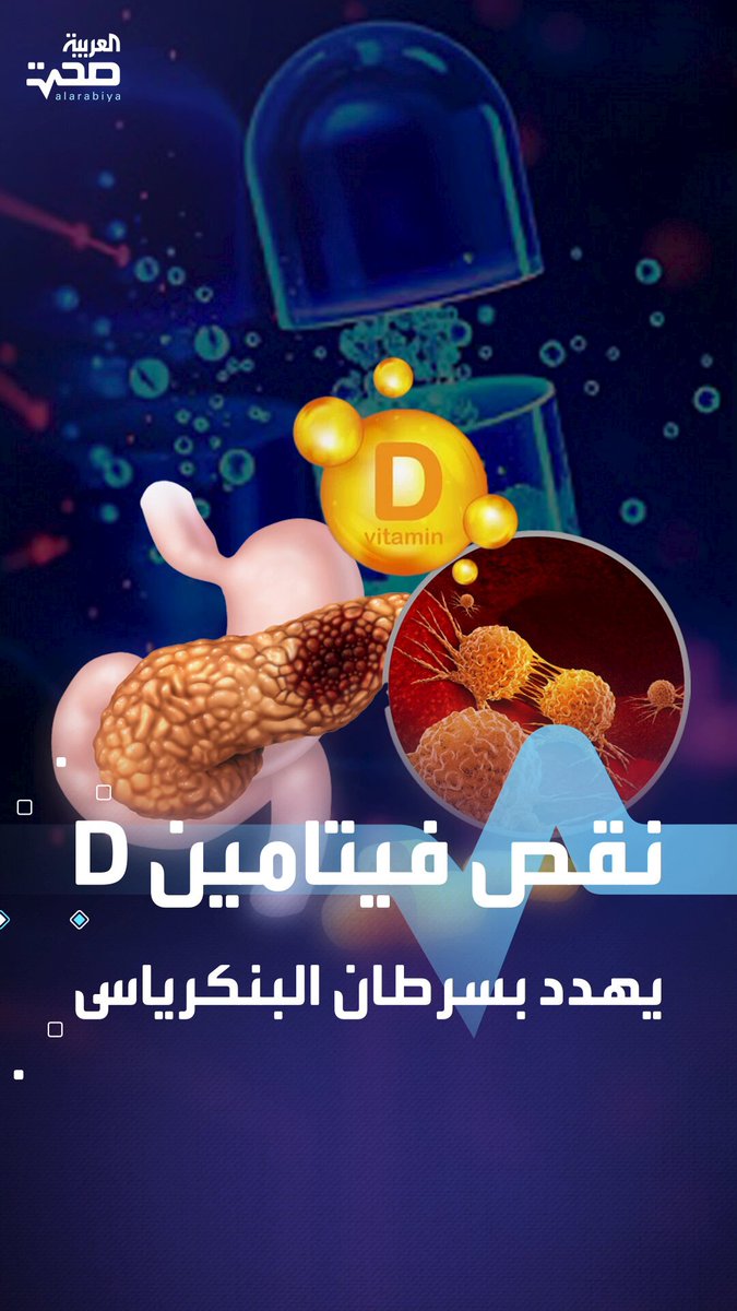 احذر نقص فيتامين D خطر صامت يهدد بسرطان البنكرياس صحة _صحة