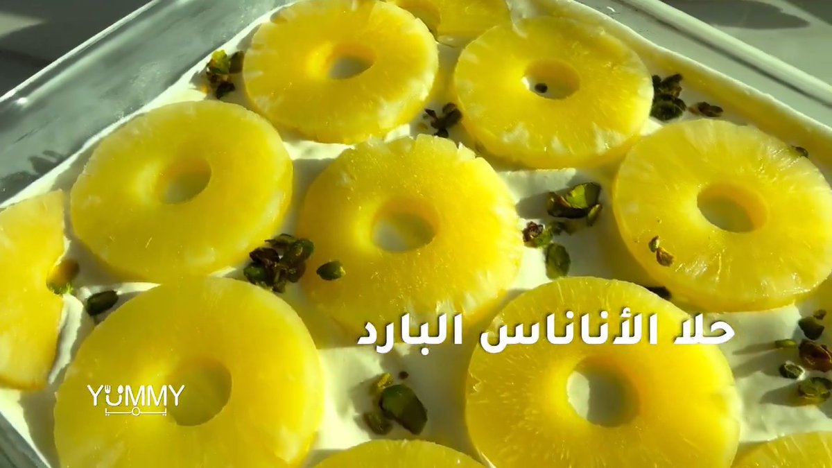 حلا الأناناس البارد المنعش