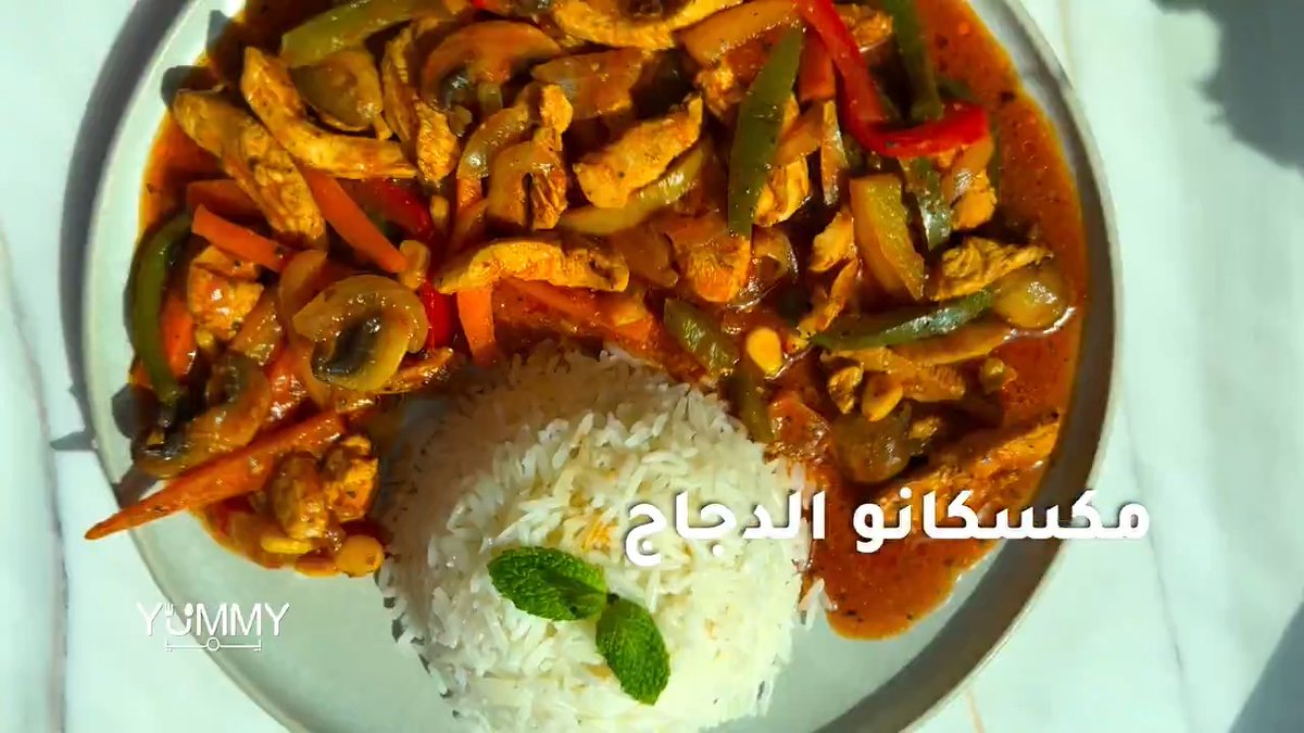 مكسيكانو الدجاج بالنكهة المميزة