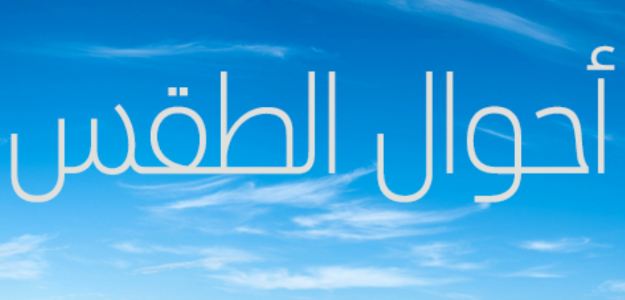 توقعات-الارصاد-لطقس-اليوم-الجمعة-في-المغرب