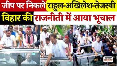 Voter Adhikar Yatra: Rahul-Akhilesh and Tejashwi’s power show in Bihar! Heavy public witness in the video, stirred in the ruling party