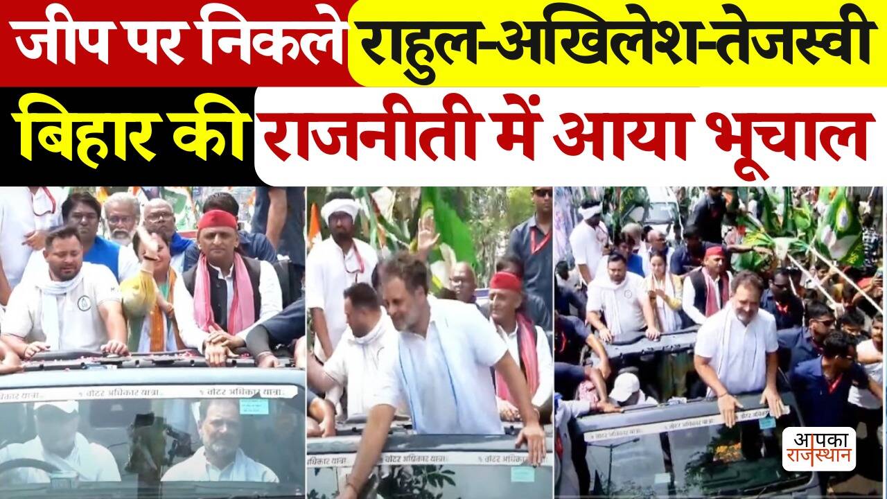 Voter Adhikar Yatra: Rahul-Akhilesh and Tejashwi’s power show in Bihar! Heavy public witness in the video, stirred in the ruling party