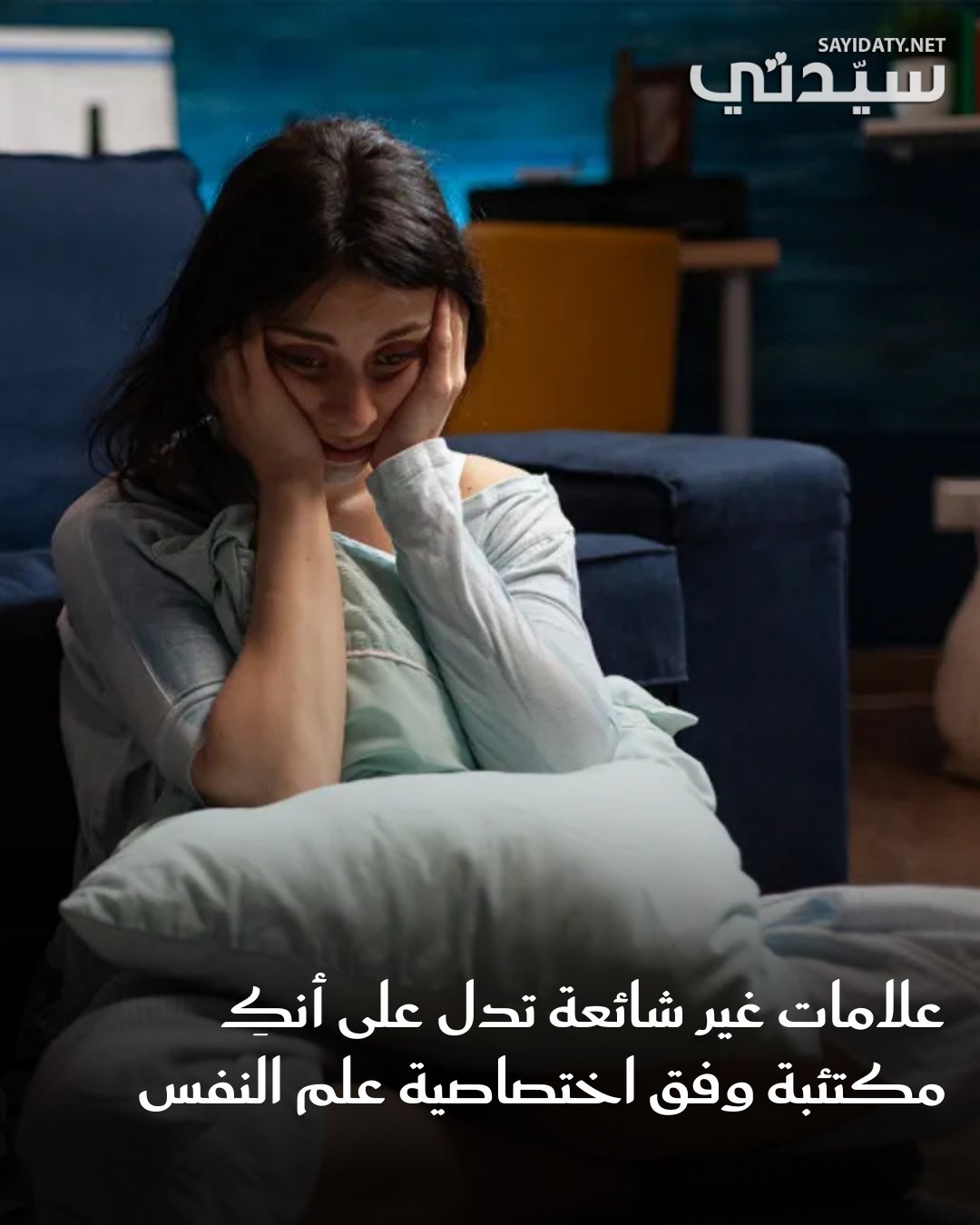 عندما نفكر في الاكتئاب، غالبًا ما نتخيل الحزن والعزلة. لكن هل تعلمين أن الاكتئاب قد يظهر…
