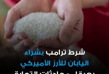 مطالبة إدارة الرئيس الأميركي، دونالد ترامب، اليابان بشراء كميات أكبر من الأرز الأميركي تتسبب…