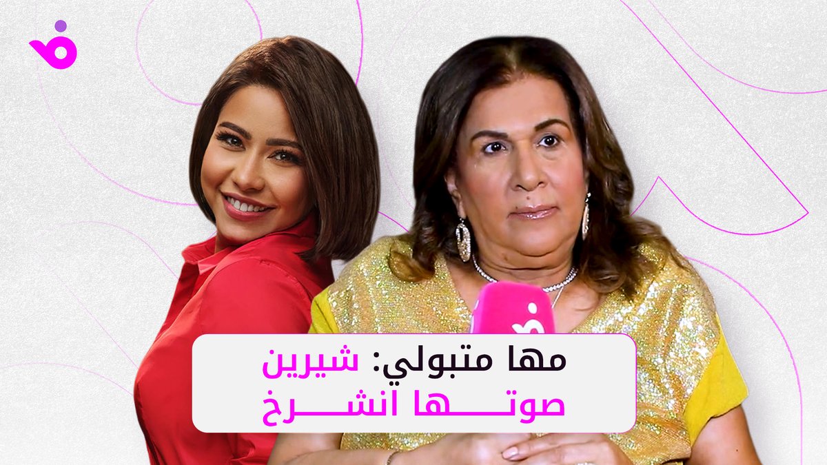 مها متبولي: شيرين عبدالوهاب تحولت من صفحة “الطرب إلى الحوادث .. ومدير أعمالها الحالي حارس عقار
