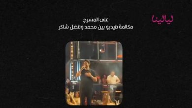على المسرح.. مكالمة فيديو تجمع فضل شاكر مع جمهوره