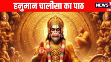Hanuman Chalisa Lyrics in Hindi: Read Hanuman Chalisa every day, read it everywhere, read from here