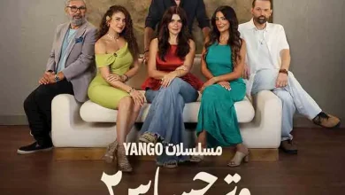 البوستر الأول لمسلسل ل وترحساس 2 “استعدادا لعرضه – ryan