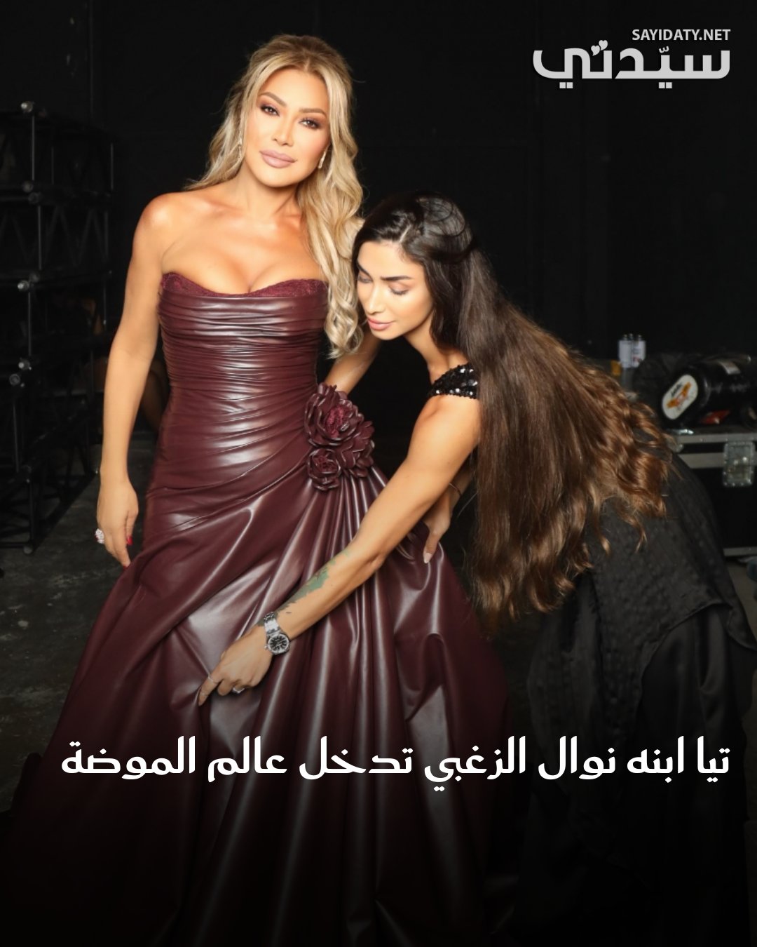 تيا ديب، ابنة نوال الزغبي، تحقق حلمها وتطلق علامة أزياء خاصة بها. للمزيد