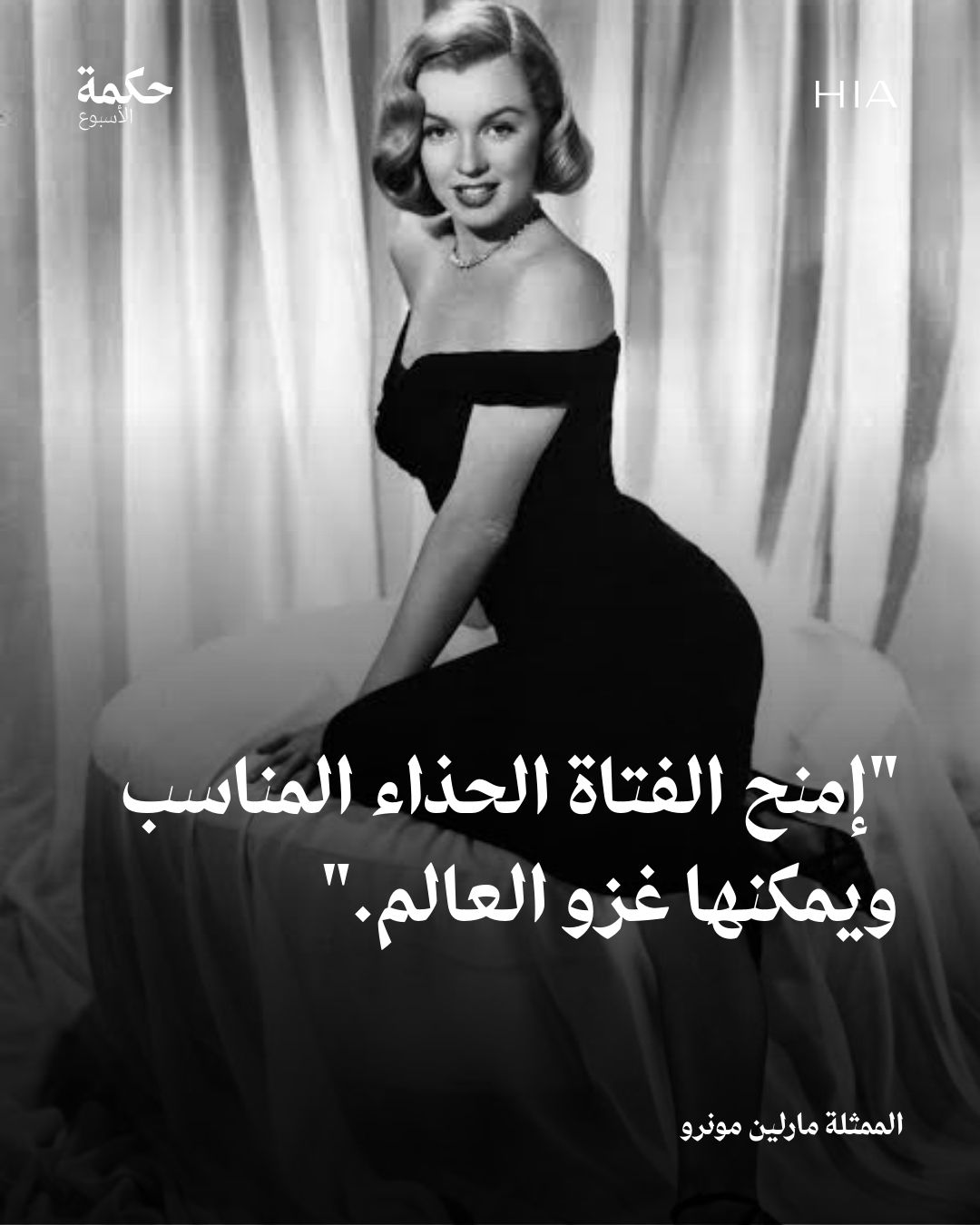 هل توافقين مارلين مونرو في رأيها حول أهمية الكعب في إطلالة المرأة؟. تعرفي معنا على أهم القواعد…