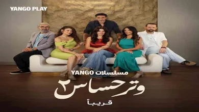 البوستر-الأول-لمسلسل-ل-وترحساس-2-“استعدادا-لعرضه