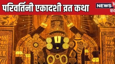 Parivartini Ekadashi 2025 Katha: Parivartini Ekadashi in Ravi Yoga, read the worship time Vishnu Dedicated Bali’s story, will get the fruit of Ashvamedha Yajna