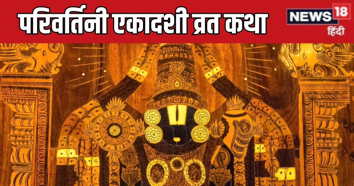 Parivartini Ekadashi 2025 Katha: Parivartini Ekadashi in Ravi Yoga, read the worship time Vishnu Dedicated Bali’s story, will get the fruit of Ashvamedha Yajna