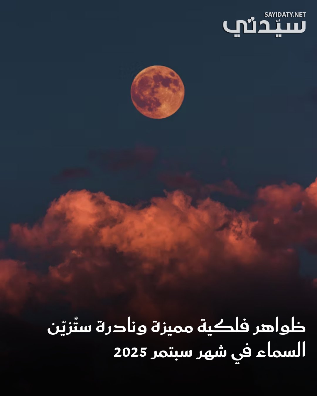 سيكون عشاق السماء في شهر سبتمبر على موعد مع مجموعة من الظواهر الفلكية السماوية المثيرة…