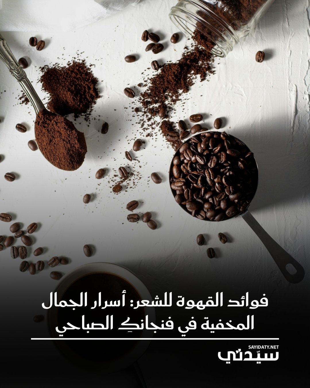 هل تعلمين أن قهوتك الصباحية يمكن أن تكون سر جمال شعرك فهي مكون طبيعي مذهل يمكنه أن يعيد…