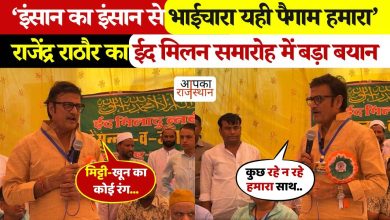 “People with people, that’s the message us ….” Rajendra Rathore’s emotional address during Churu Eid Milad celebrations gave a great message in viral footage